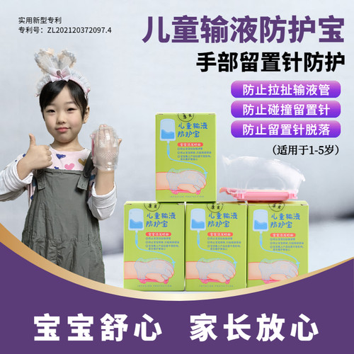 壹乐康贝儿童输液防护宝输液防护留置针防拉扯防碰撞防挤压SN