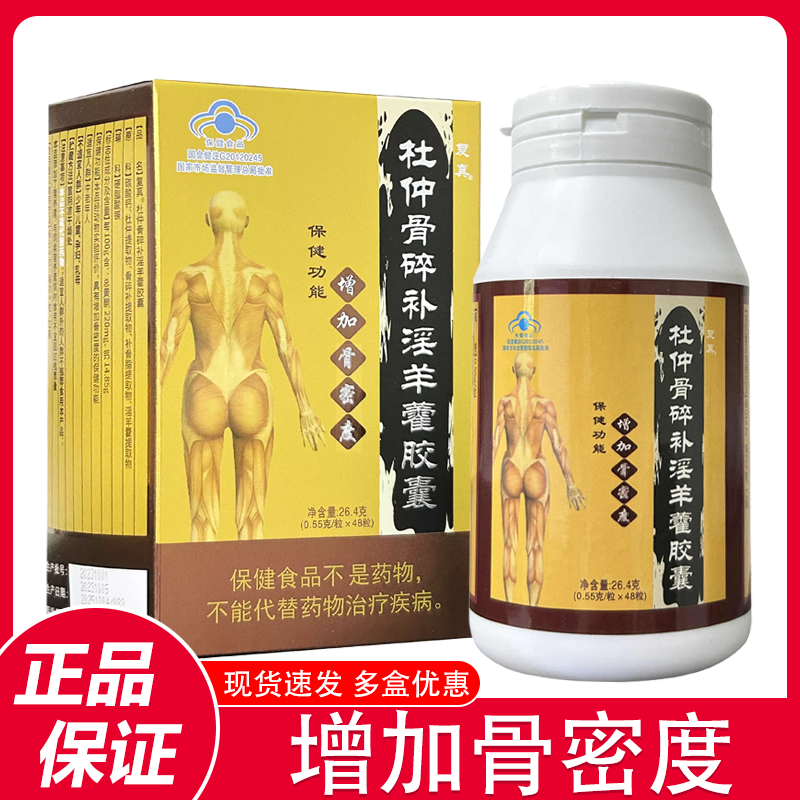 复真杜仲骨碎补淫羊藿胶囊48粒/盒 中老年保健食品增强骨密度WK