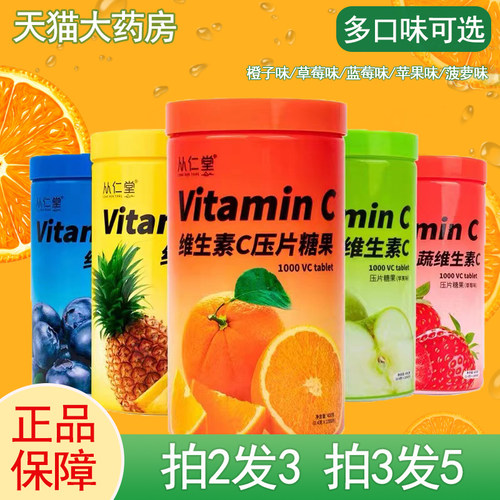 拍2发3】维生素C咀嚼片多种口味