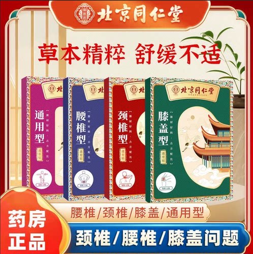 北京同仁堂御医匠透骨贴旗舰店