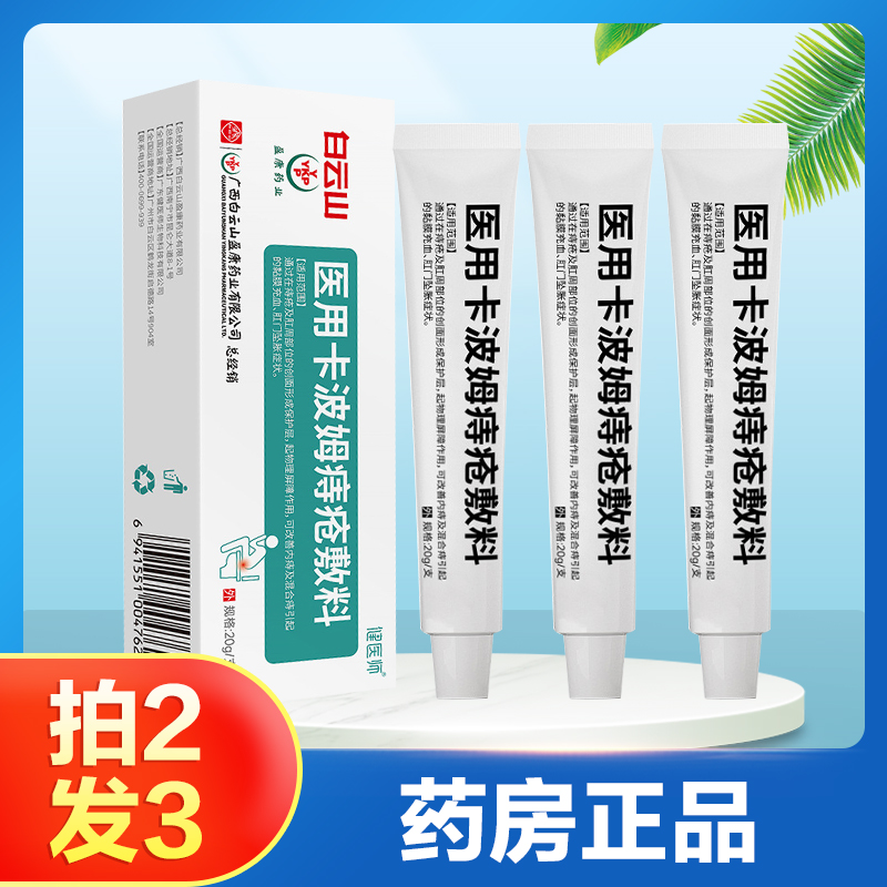 白云山盈康医用卡波姆痔疮敷料