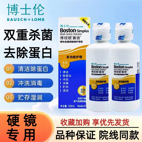 博士伦博视顿新洁护理液120ml隐形眼镜塑形OK镜硬性镜润眼液TF