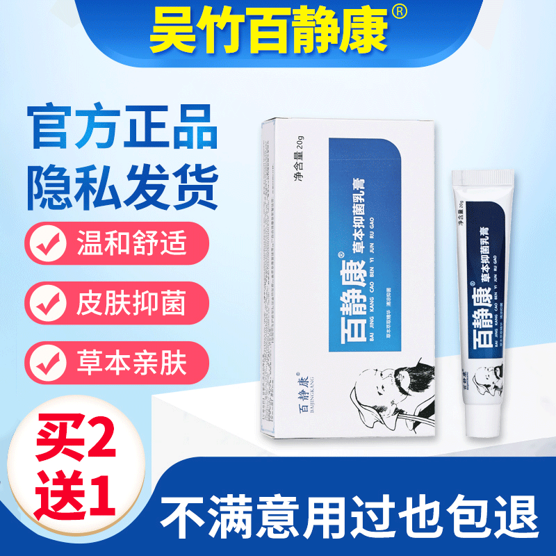 百静康草本抑菌乳膏皮肤神农清芙灵大腿肛门瘙痒大药房旗舰店jy,保健用品,皮肤消毒护理（消）,淘宝优惠券,粉丝福利购,淘宝优惠卷