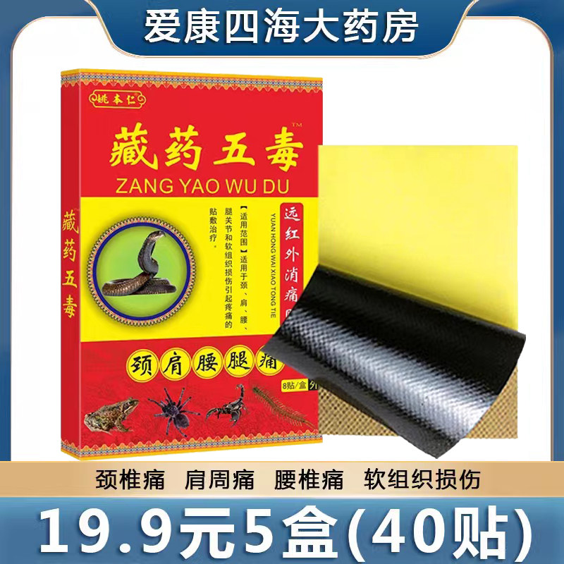 姚本仁藏药五毒远红外消痛贴颈肩腰腿关节膏药贴外用官方正品8tk