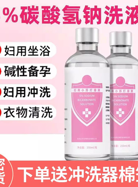 5%碳酸氢钠溶液妇用小苏打水外阴阴道清洗液坐浴私处冲洗备孕1zm