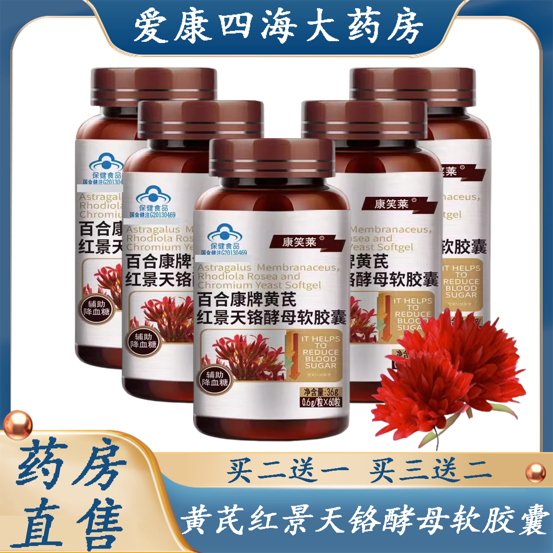 正品】黄芪红景天铬酵母软胶囊