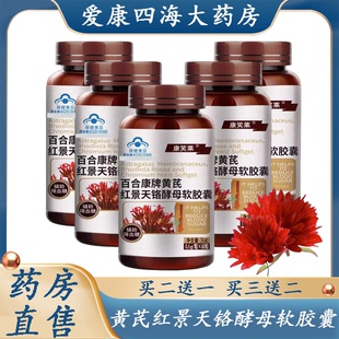买2送1】康笑莱百合康牌黄芪红景天铬酵母软胶囊辅助降血糖ny