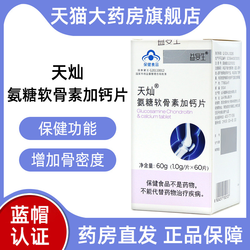 益复生天灿氨糖软骨素加钙片60片/盒具有增加骨密度的保健功能ym5