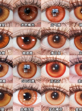 doya橘橙色美瞳cos日抛太宰治枫原万叶日向翔阳南小鸟李小狼年JA