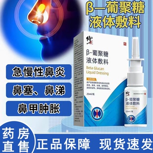 修正葡聚糖液体敷料缓解急慢性鼻炎鼻塞流鼻涕鼻粘膜充血正品ny