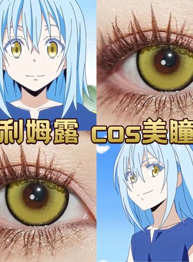 利姆露cos美瞳日抛土黄色史莱姆电系黄曜辉离显色还原正品宜dn