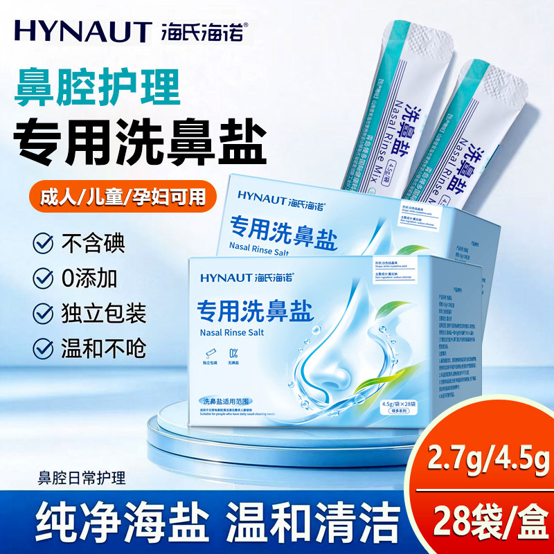 海氏海诺洗鼻盐儿童专用洗鼻盐水独立包装成人生理性海盐水正品FC