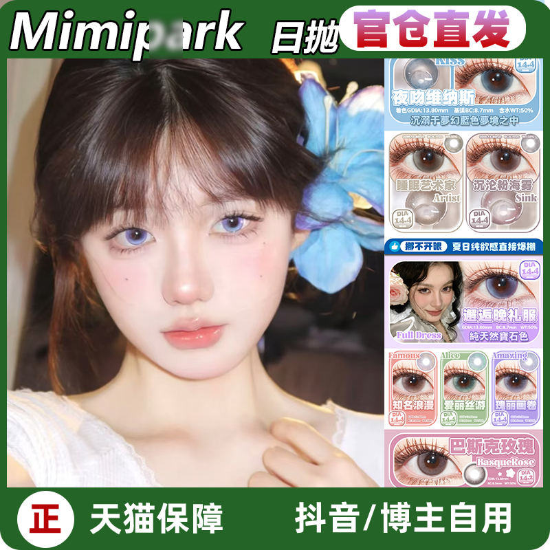 MIMIPARK美瞳知名浪漫瑰丽画卷
