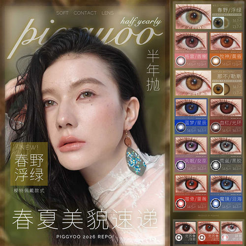 Piggyoo美瞳春野浮绿半年抛