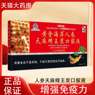 黄金海岸人参天麻蜂王浆口服液