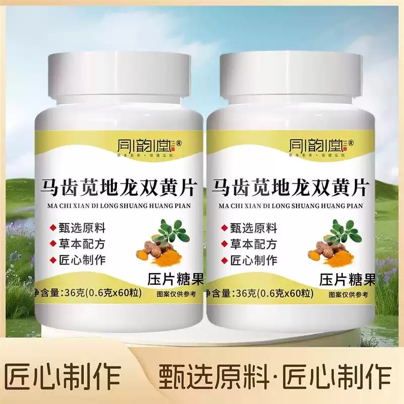 同韵堂马齿苋地龙双黄片压片糖果官方旗舰店草本萃取双簧正品MV,保健食品/膳食营养补充食品,其他膳食营养补充剂,淘宝优惠券,粉丝福利购,淘宝优惠卷