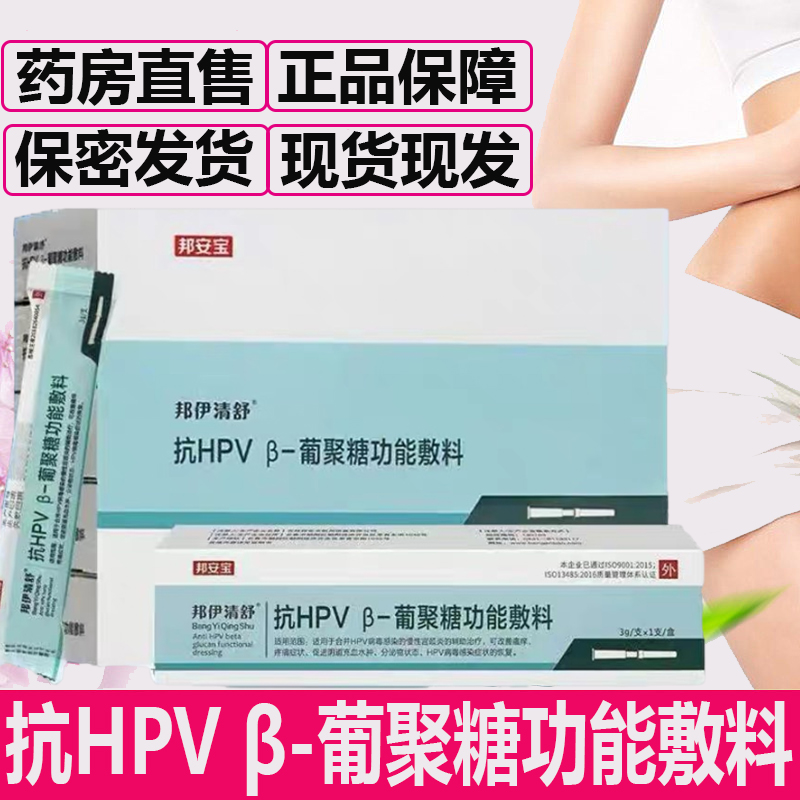 邦安寶邦伊清舒抗HPVβ-葡聚糖功能敷料宮頸炎陰道充血正品9zz