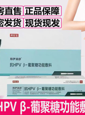 邦安宝邦伊清舒抗HPVβ-葡聚糖功能敷料宫颈炎阴道充血正品9zz