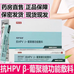 邦安宝邦伊清舒抗HPVβ-葡聚糖功能敷料宫颈炎阴道充血正品9zz