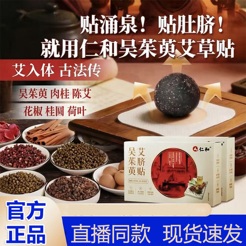 仁和吴茱萸艾脐贴陈艾肉桂花椒桂圆官方正品旗舰店艾灸肚脐贴0WR