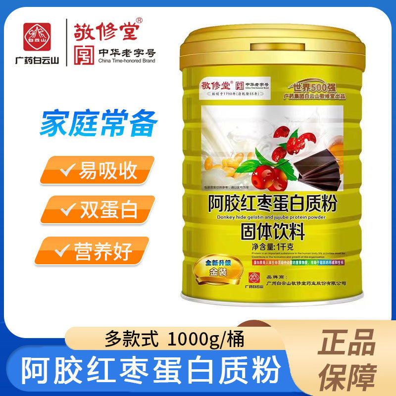 白云山敬修堂阿胶红枣蛋白质粉固体饮料成人女性礼品旗舰正品6zm