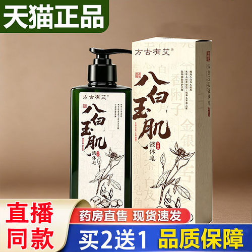 八白玉肌液体皂草本水润嫩肤