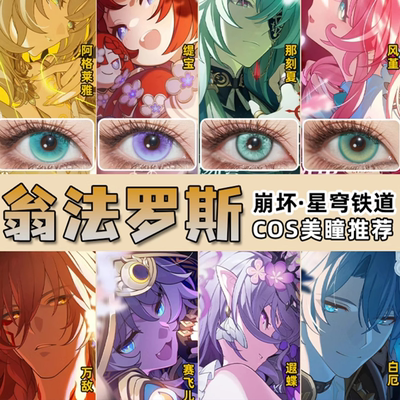 翁法罗斯英雄纪美瞳cos崩坏星穹铁道阿格莱雅白厄缇宝万敌显色ZC