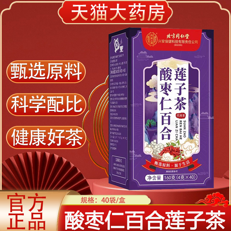 内廷上用酸枣仁百合莲子茶