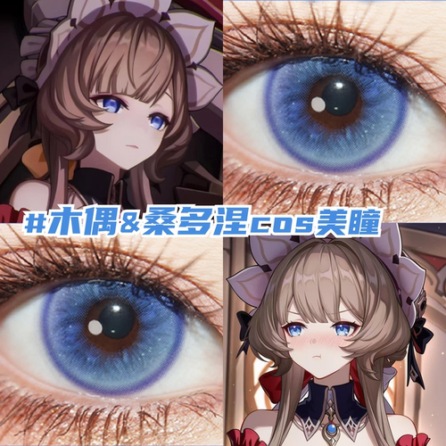 木偶桑多涅cos美瞳日抛还原显色原神漫展小大直径近视隐形眼镜mk