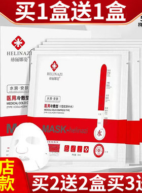 郝丽娜姿医用冷敷型胶原补水