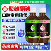 碘伏漱口水口腔专用杀菌除口臭持久香聚维酮碘含漱液药房国准字jn