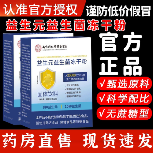 南京同仁堂益生元益生菌冻干粉官方旗舰店正品直播同款现货5xk