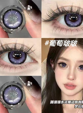 葡萄啵啵美瞳半年抛紫色大直径cos混血彩色隐形眼镜官方正品TF