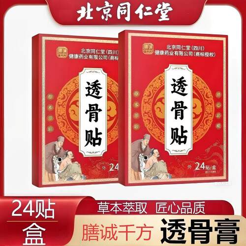 北京同仁堂膳诚干方透骨贴颈肩腰腿关节亚健康不适外用膏贴24贴BT