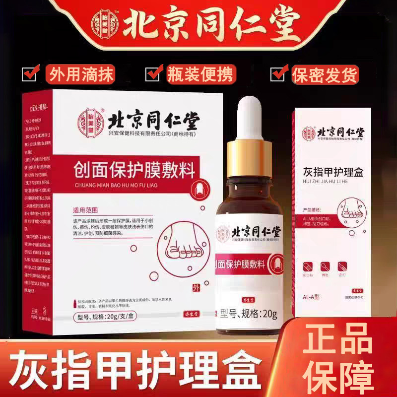 北京同仁堂怡美堂灰指甲护理盒正品官方旗舰店创面保护膜敷料kl2图片