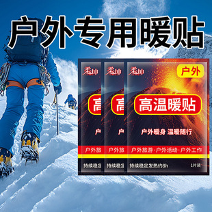 暖宝高温暖贴宝宝贴热敷自发热户外登雪山发热帖加强型旅游EWAMU