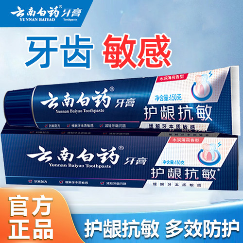 云南白药护龈抗敏牙膏