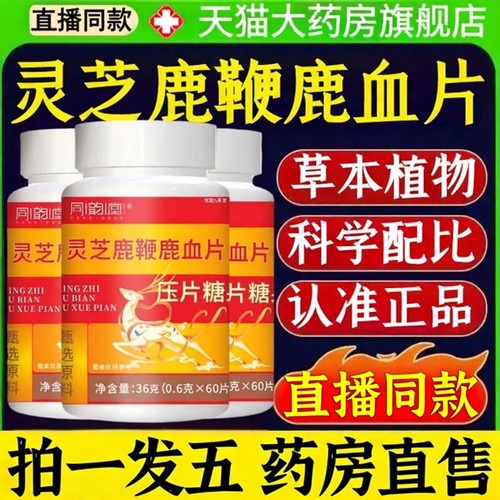 同韵堂灵芝鹿鞭鹿血片官方旗舰店正品男士成人用直播药房直售1XB