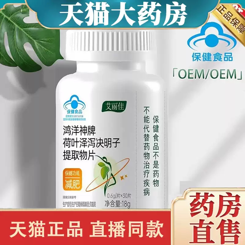 鸿洋神牌荷叶泽泻决明子提取物片官方旗舰店草本萃取直播款MV