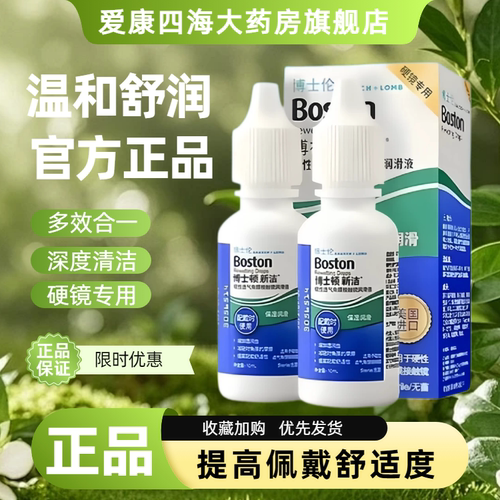 博士伦博视顿新洁润眼液10ml隐形眼镜硬性角膜塑形OK镜护理液TF