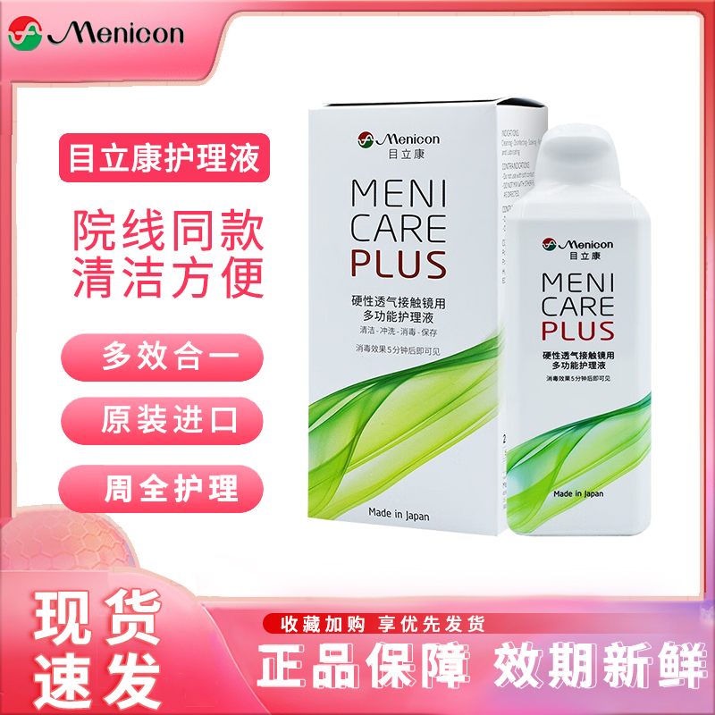 Menicon美尼康目立康护理液240ml硬性RGP角膜塑形镜ok镜护理液AJ
