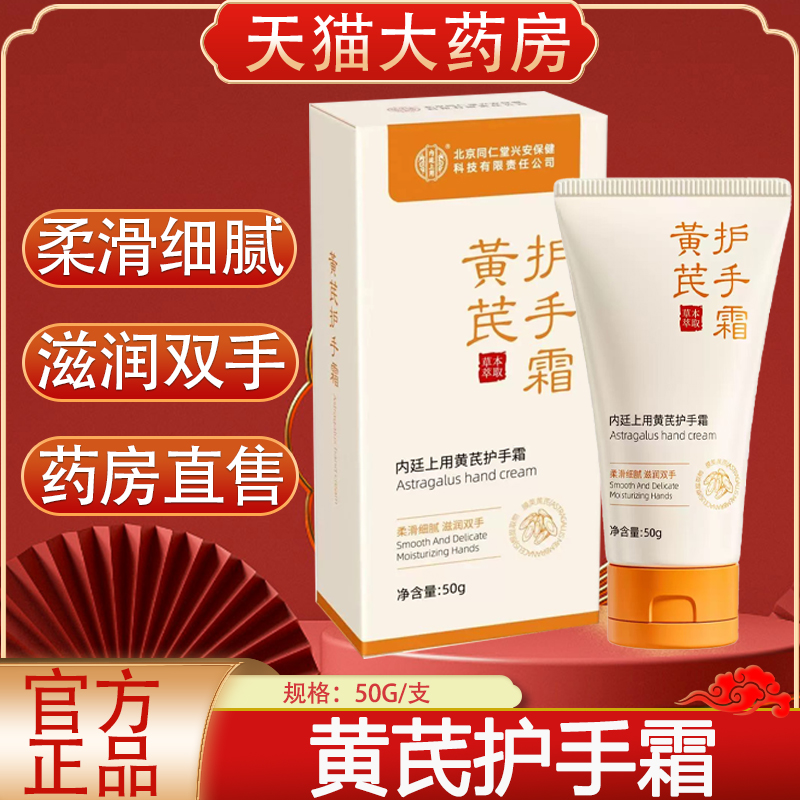 北京同仁堂黄芪护手霜官方旗舰店