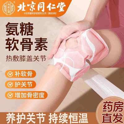 北京同仁堂氨糖软骨素贴膝盖贴护膝艾草热敷蒸关节官方正品LR