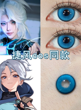 捷风cos美瞳日抛蓝色瓦洛兰特无畏契约奶妈保安壹决cos二次元博qb