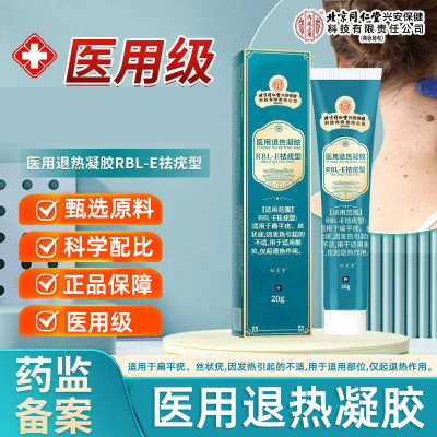北京同仁堂祛疣专用扁平疣寻常丝状疣尖锐湿疣膏医用型退热凝胶LR