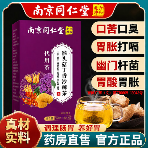 北南京同仁堂猴头菇丁香茶幽门螺旋杆菌养胃茶正品官方旗舰店3pb