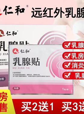 买2送1】仁和乳腺贴官方正品