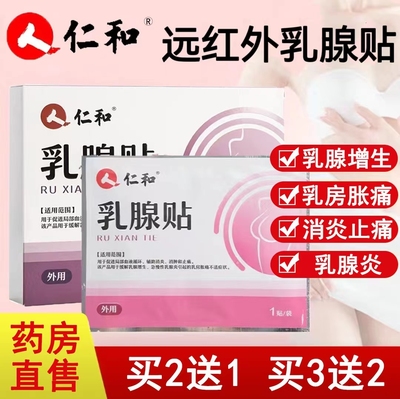 买2送1】仁和乳腺贴官方正品