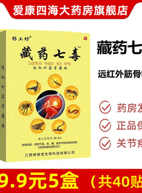 5盒19.9】藏药七毒远红外筋骨痛贴颈肩腰腿关节疼痛膏贴正品9tk