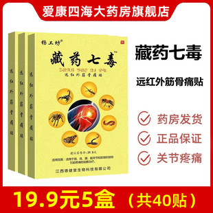 5盒19.9 9tk 藏药七毒远红外筋骨痛贴颈肩腰腿关节疼痛膏贴正品